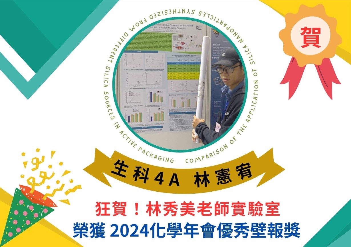 狂賀！！！生科4A 林憲宥 榮獲 2024化學年會優秀壁報獎👏🏅