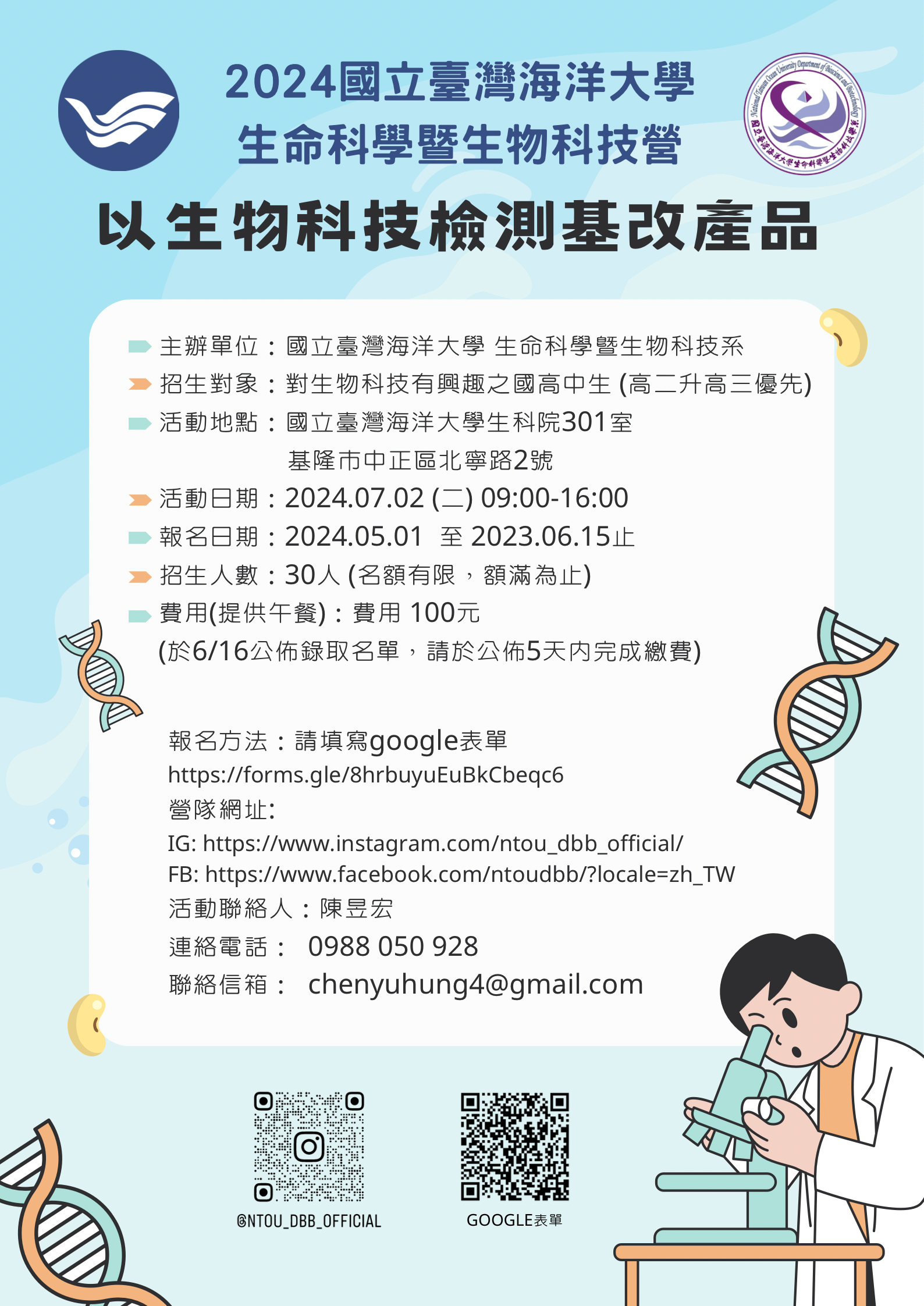 生科系將舉辦一年一度的暑期生科營-以分子檢驗技術檢測基改產品🥳 歡迎對生2024 國立臺灣海洋大學生命科學暨生物科技營報名 以生物科技檢測基改產品  