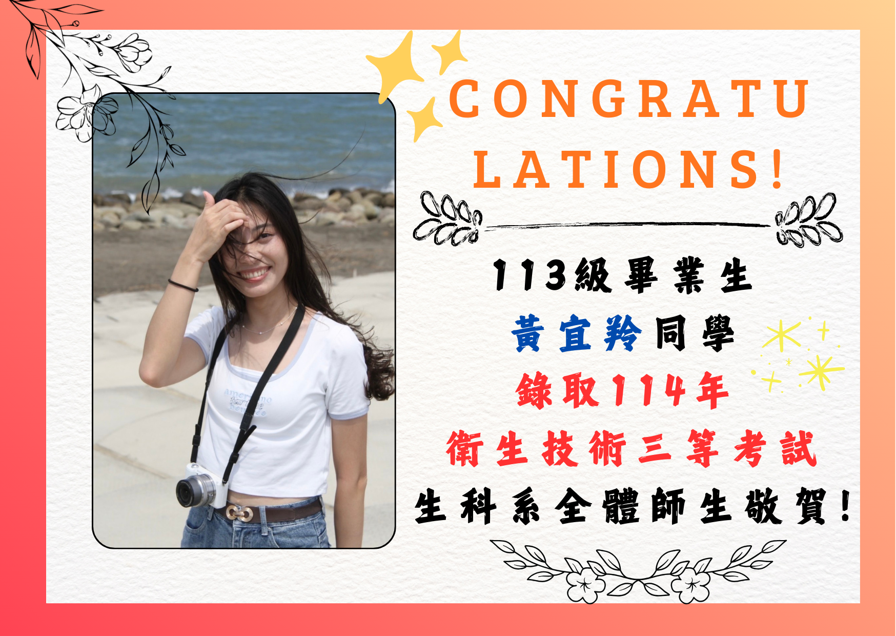 狂賀！113級畢業生 黃宜羚 同學 錄取114年 衛生技術三等考🎉🥳