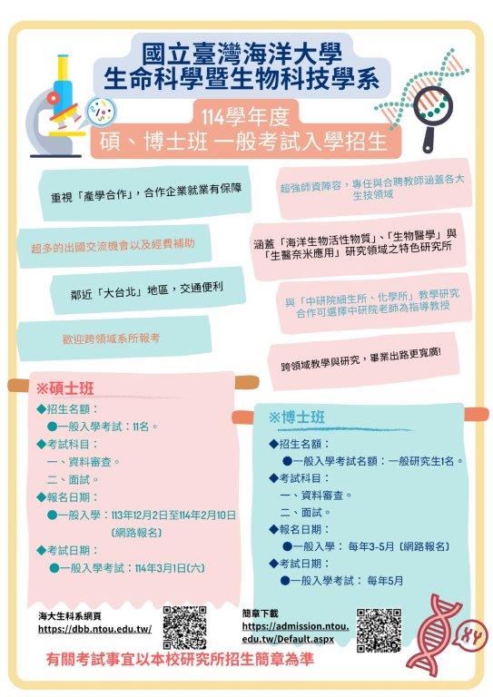 114學年度海洋大學生命科學暨生物科技學系研究所招生活動開始囉！