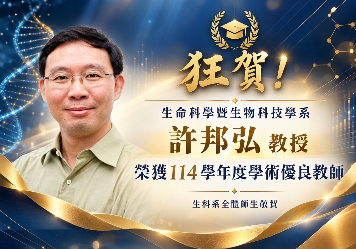 狂賀！ 生命科學暨生物科技學系 許邦弘教授榮獲114學年度學術優良教師 生科系全體師生敬賀