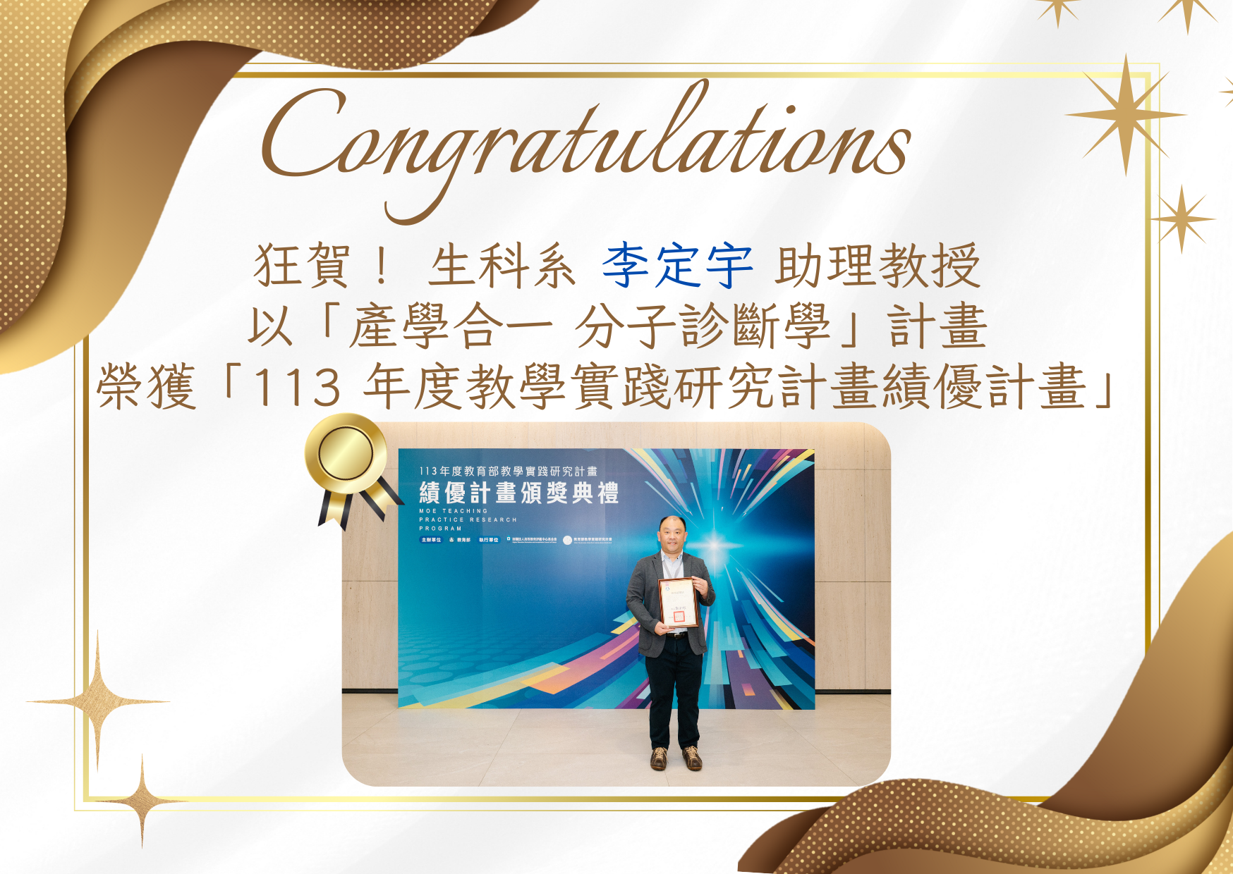 狂賀!生科系李定宇助理教授榮獲113 年度教學實踐研究計畫績優計畫🎊✨