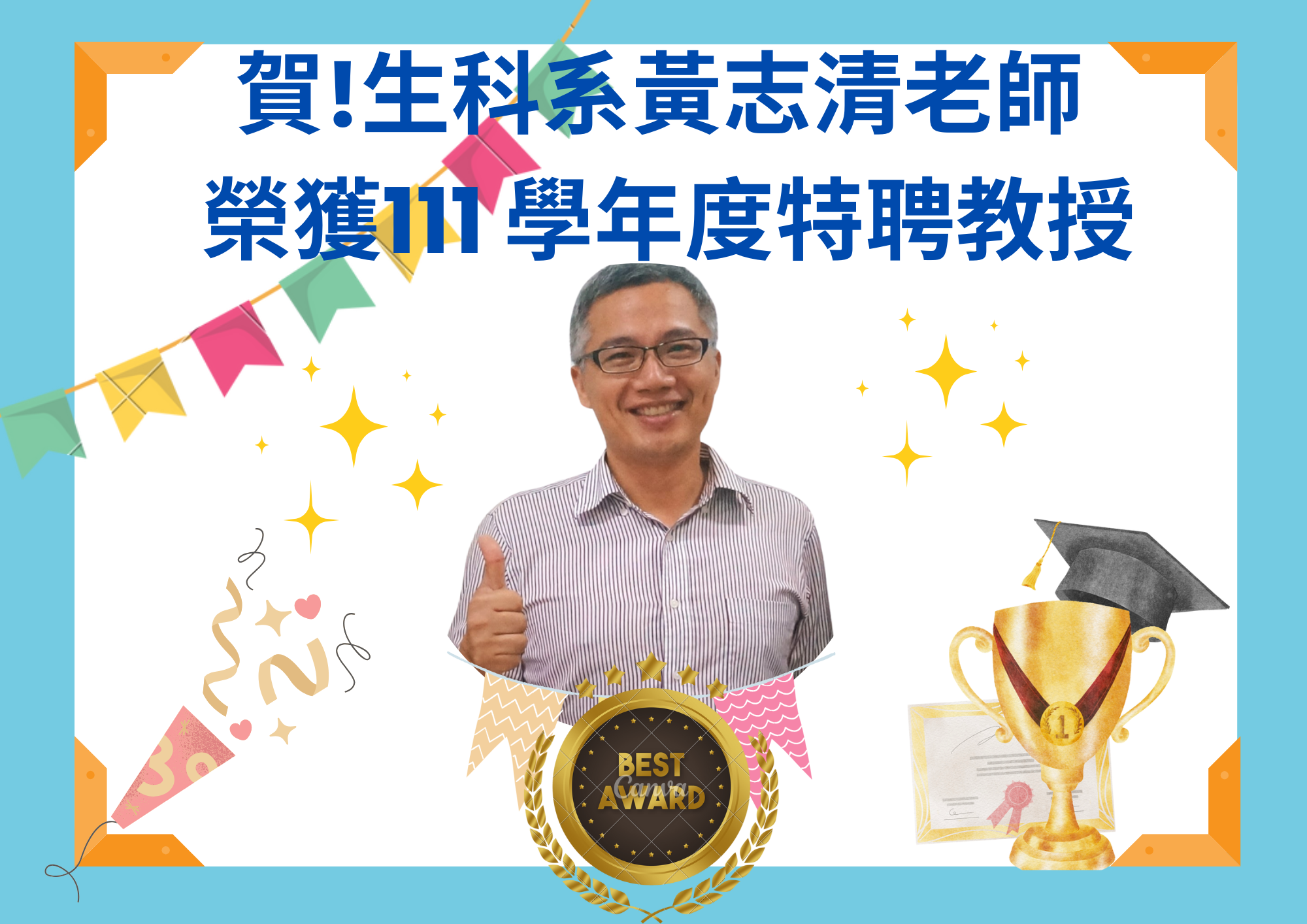 狂賀🎉 賀！生科系黃志清老師 榮獲111學年度特聘教授！✨ 生科系全體師生敬賀👏🥳