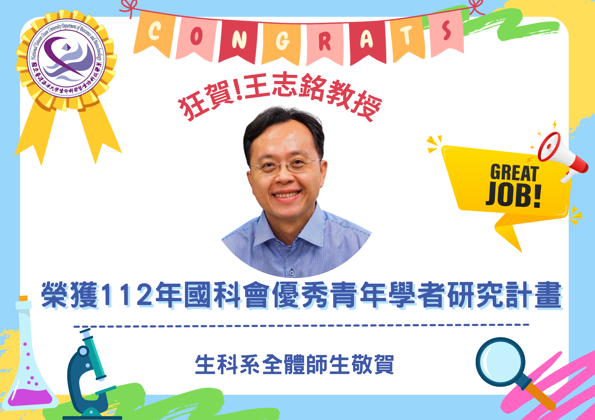 王志銘教授榮獲112年國科會優秀青年學者研究計畫