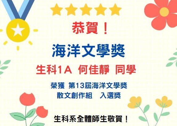 恭賀！！生科1A 何佳靜 同學 榮獲 第13屆海洋文學獎 散文創作組 入選獎 🎊