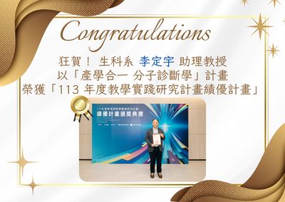 狂賀！生科系李定宇助理教授榮獲113 年度教學實踐研究計畫績優計畫🎊✨