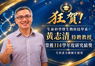 狂賀！ 生命科學暨生物科技學系 黃志清教特聘授榮獲114學年度研究績優獎 生科系全體師生敬賀🎊✨