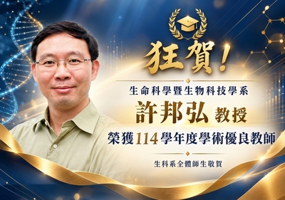 狂賀！生命科學暨生物科技學系許邦弘教授榮獲114學年度學術優良教師！生科系全體師生敬賀✨🎉